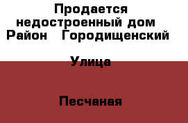 Продается недостроенный дом › Район ­ Городищенский › Улица ­ Песчаная › Дом ­ 10 › Общая площадь дома ­ 220 › Площадь участка ­ 100 › Цена ­ 1 200 000 - Волгоградская обл. Недвижимость » Дома, коттеджи, дачи продажа   . Волгоградская обл.